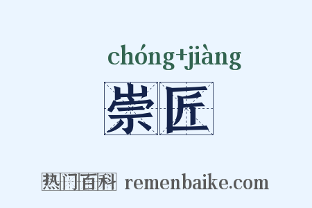 崇匠是什么意思的图片